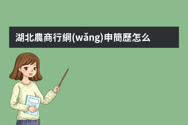 湖北農商行網(wǎng)申簡歷怎么寫？